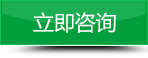 立即谘詢