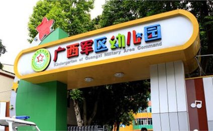 校園客戶案例——廣西軍區幼兒園（yuán）