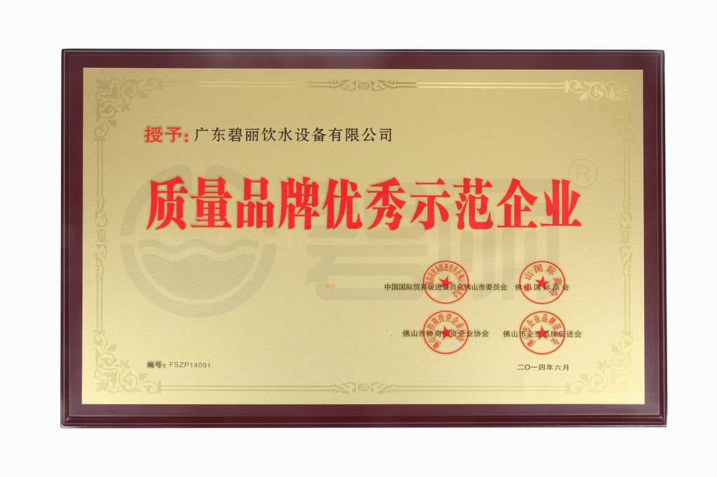 質量品牌優秀示範企業